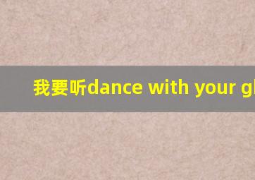 我要听dance with your ghost